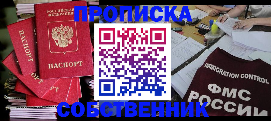 купить прописку в Новосибирской области